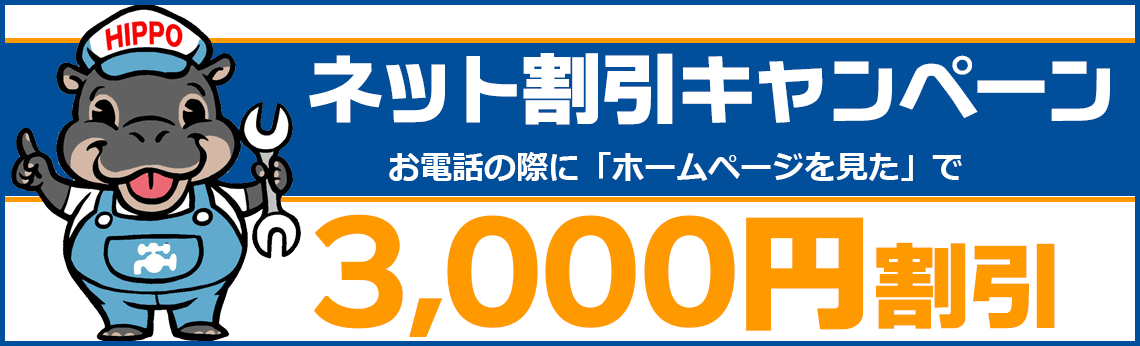 ネット割引キャンペーン お電話の際に「ホームページを見た」で3,000円割引