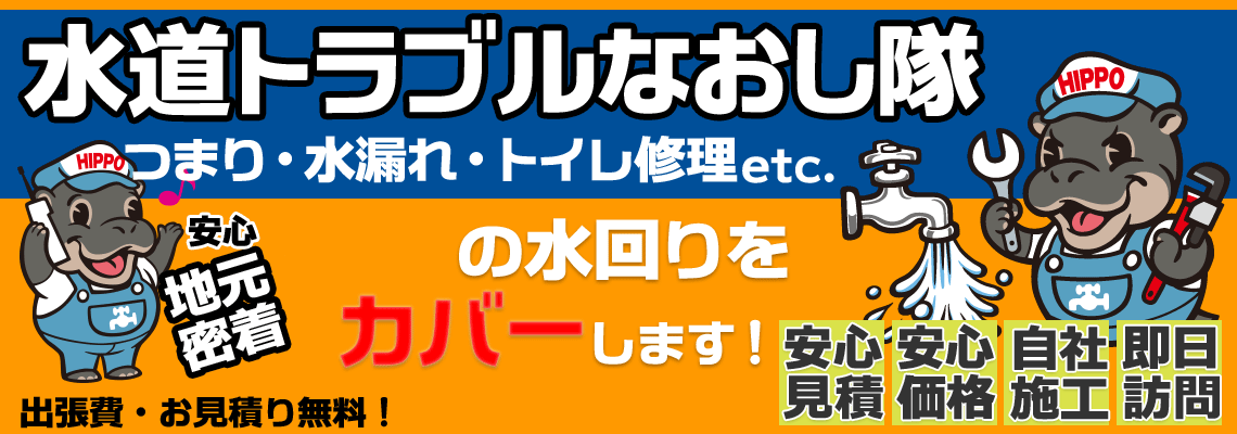 水道トラブルなおし隊 つまり・水漏れ・トイレ修理etc. 24時間水回りをカバーします！ 出張費・お見積り無料！ 24時間・325日受付 安心見積 安心価格 自社施工 即日訪問