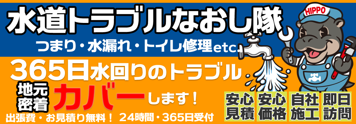 水道トラブルなおし隊 つまり・水漏れ・トイレ修理etc. 24時間水回りをカバーします！ 出張費・お見積り無料！ 24時間・325日受付 安心見積 安心価格 自社施工 即日訪問